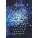 Павел Глоба Звездная книга предков; под ред. И. В. Махнач. – Минск : Авестийская школа астрологии