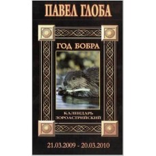 Павел Глоба Календарь астрологический зороастрийский. Год Бобра (2009-2010)