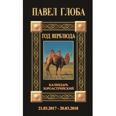 Павел Глоба Календарь астрологический зороастрийский. Год Верблюда (2017-2018)