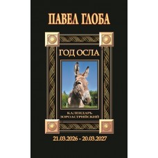 Павел Глоба Календарь астрологический зороастрийский. Год Осла (2026-2027)